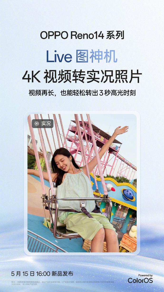 OPPO Reno14系列手机发布：支持4K视频转实况照片功能，5月15日亮相