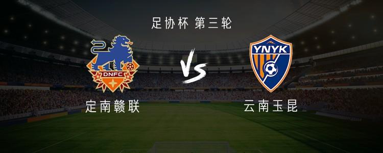 云南玉昆客战定南赣联：双外援对决单外援，罗竞与叶楚贵领衔首发